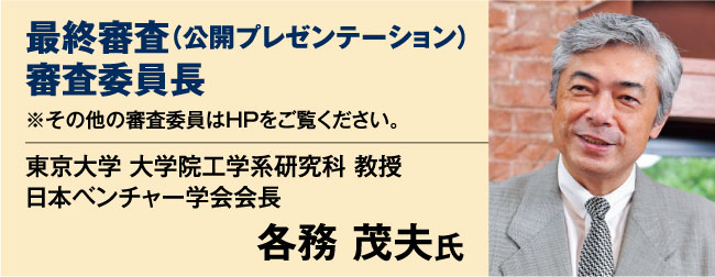 最終審査（公開プレゼンテーション）審査委員長