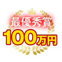 最優秀賞