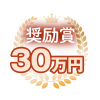 奨励賞