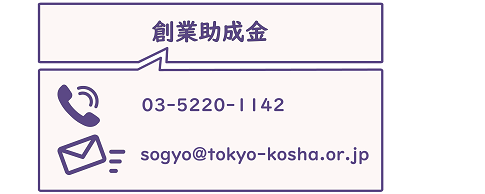 創業助成金のお問合せ