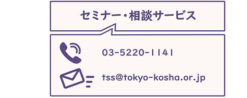 セミナー・相談サービスのお問合せ
