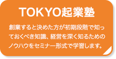 TOKYO起業塾