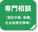 専門相談