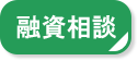 融資相談