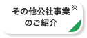 その他公社事業のご紹介