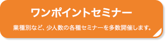 ワンポイントセミナー