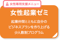 女性起業ゼミ