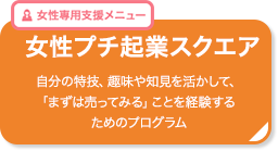 プチ起業スクエア