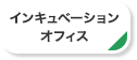 インキュベーションオフィス