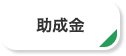 助成金
