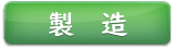 製造
