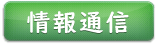 情報通信
