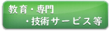 教育・専門・技術サービス等