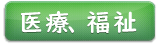 医療、福祉
