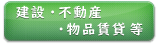 建設・不動産・物品賃貸等