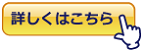 詳しくはこちら
