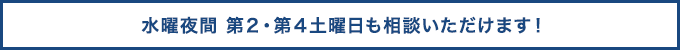 水曜夜間 第2・第4土曜日も相談いただけます!