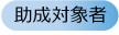 助成対象者