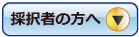 採択者の方へ