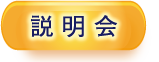 説明会