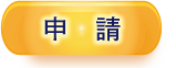 申請