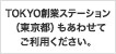 TOKYO創業ステーション(東京都)もあわせてご利用ください