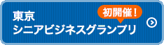 シニア