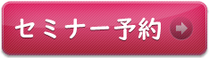 セミナーお申込み