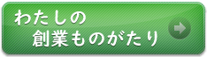 わたしの創業ものがたり