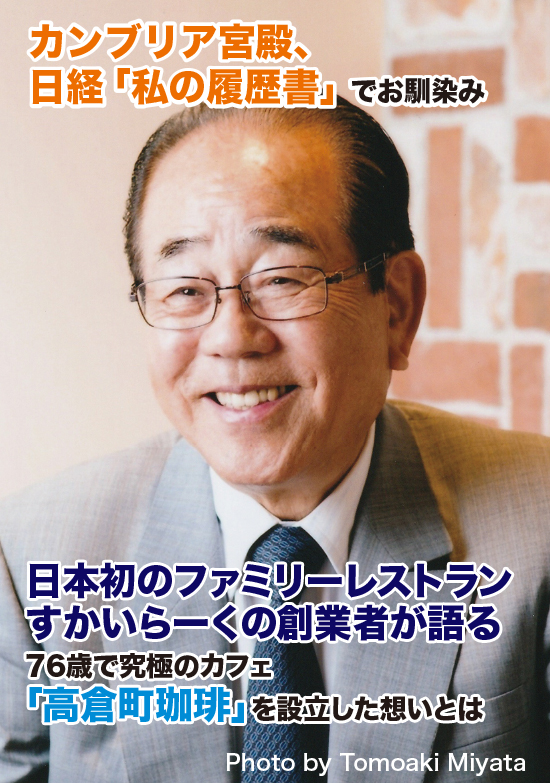 株式会社高倉町珈琲 代表取締役会長 横川竟氏