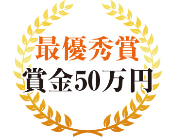 最優秀賞 賞金50万円