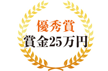 優秀賞 賞金25万円