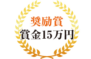 奨励賞 賞金15万円