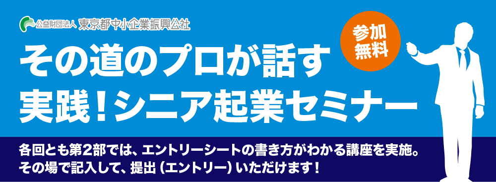 その道のプロが話す実践！シニア起業セミナー