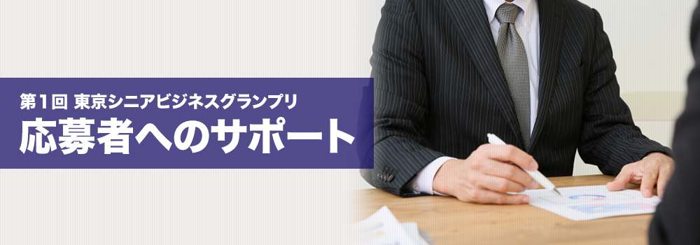 第1回東京シニアビジネスグランプリ応募者へのサポート
