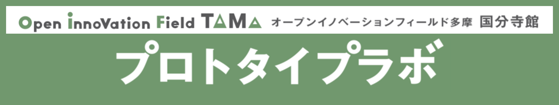 オープンイノベーションフィールド多摩 国分寺館 プロトタイプラボ