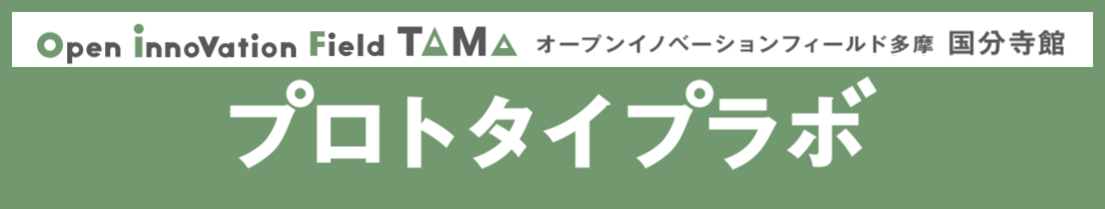 オープンイノベーションフィールド多摩　国分寺館　プロトタイプラボ