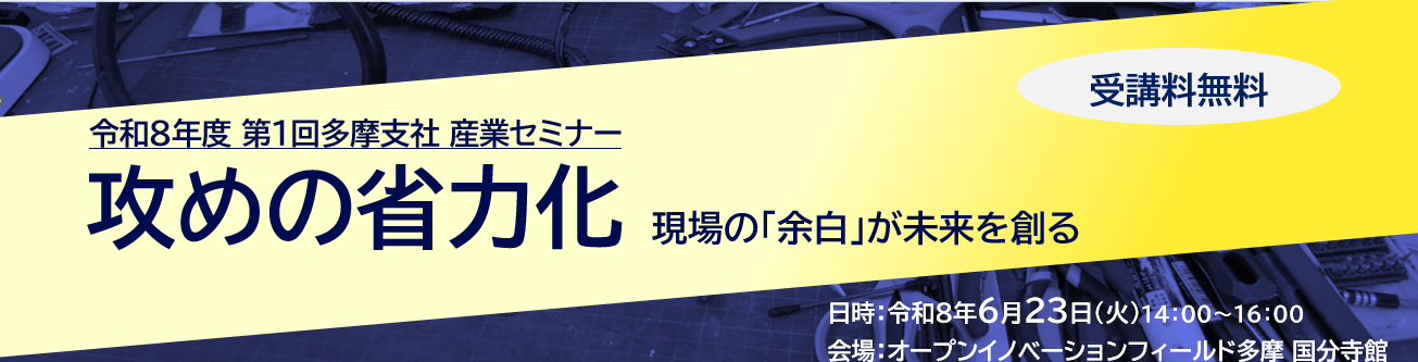 多摩支社産業セミナー　バナー