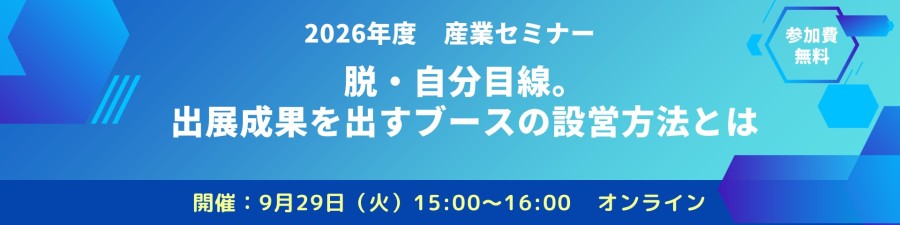 令和8年度　第2回産業セミナー 脱・自分目線。出展成果を出すブース設営方法とは？ 開催形式：オンライン 開催：9月29日（火）15:00～16:00 バナー