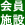 会員施設
