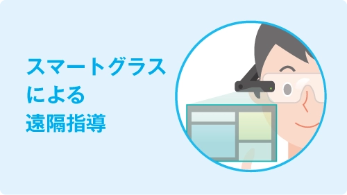 スマートグラスによる遠隔指導