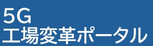 東京都中小企業がローカル５Gと工場変革に関する情報を発信しています。