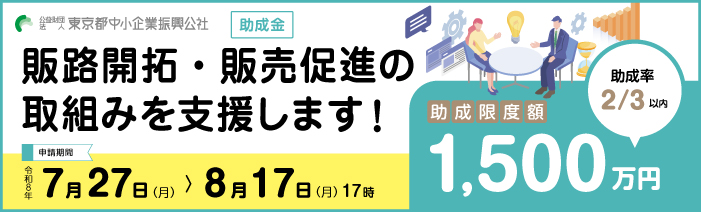 販路開拓・販売促進の取組みを支援します！申請期間7月27日（月）～8月17日（月）17時　助成限度額　1,500万円　助成率2/3