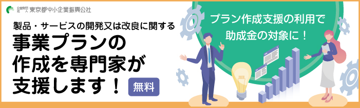 プラン作成支援の利用で助成金の対象に！製品・サービスの開発又は改良に関する事業プランの作成を専門家が支援します！