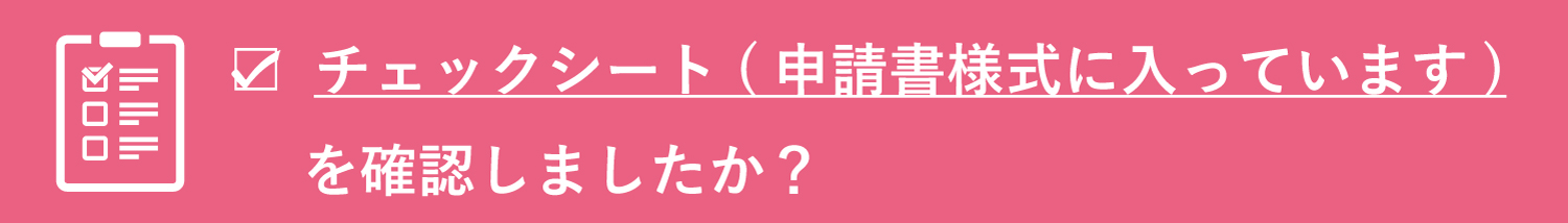 申請資料提出チェックシートを確認しましたか?
