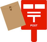 申請書類を提出します(郵送のみ)