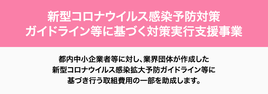 新型コロナウイルス感染予防対策 ガイドライン等に基づく対策実行支援事業