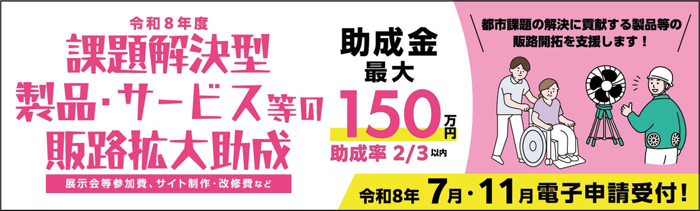 令和8年度　課題解決型製品・サービス等の販路拡大助成。助成限度額最大150万円。  　 展示会出展等の販売促進に必要な費用を助成します。第1回は令和8年7月、第2回は令和8年11月電子申請受付。