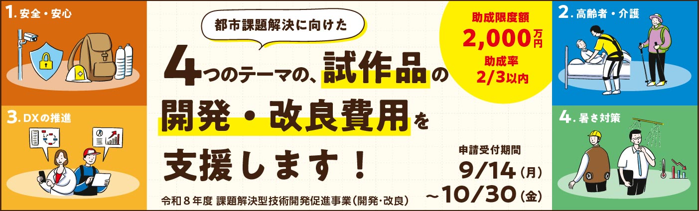 令和8年度 課題解決型技術開発促進事業