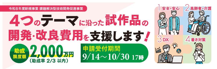 令和８年度　課題解決型技術開発促進事業の第２回募集を９月１４日から１０月３０日まで募集！助成限度額2,000万円、助成率2/3以内の助成金です。